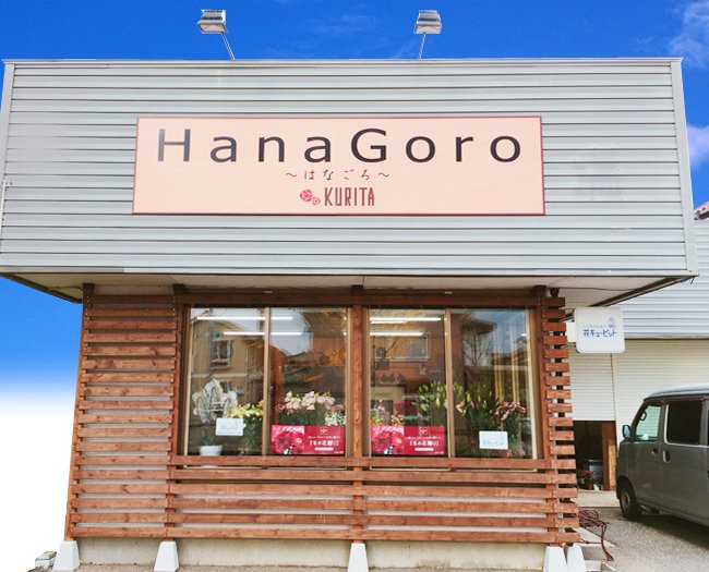 HanaGoro店舗